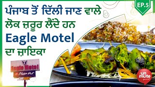 ਦੇਖੋ, 45 ਸਾਲ ਪੁਰਾਣੇ Eagle Motel ਦੇ ਸੁਆਦ ਦਾ ਕੀ ਹੈ ਰਾਜ...? | The Unmute