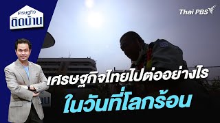 เศรษฐกิจไทยไปต่ออย่างไรในวันที่โลกร้อน | เศรษฐกิจติดบ้าน