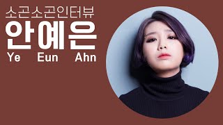 안예은, K팝스타가 아니었다면 음악을 하지 않았을 거예요 | 소곤소곤 인터뷰, Ahn Ye Eun  ASMR Whisper Interview