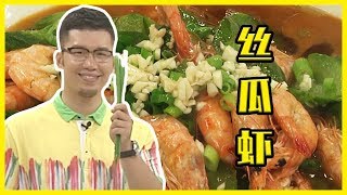 【中華美食屋】絲瓜和蝦簡直就是天生一對！這樣做簡單美味又清熱去火，太下飯了！