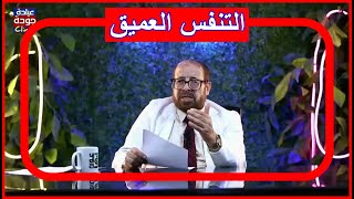 فوائد تدريبات التنفس العميق 720p | دكتور جودة محمد عواد