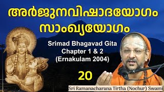 20/22 Bhagavad Gita Chapter-1\u00262 (Malayalam) അർജുനവിഷാദയോഗം \u0026 സാംഖ്യയോഗം