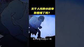 关于人性的小故事，你看懂了吗？ #shorts #movie #电影解说