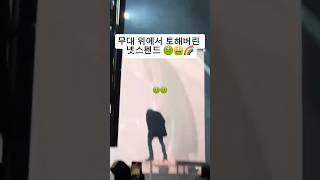무대 위에서 토해버린 넷스펜드 🤢🤮🌈 #nettspend