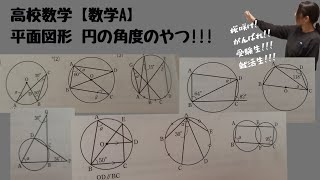 【数学A】T163.165.167 円の角度のやつ!!!角度を求める問題!!!【高校数学】