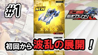 #1 アプリゲーム【ミニ四駆 超速グランプリ】遊んでみる