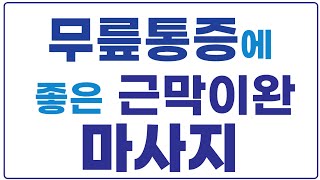 무릎통증에 좋은 근막이완 마사지