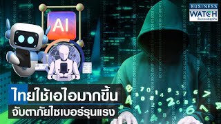 ไทยใช้ “เอไอ” มากขึ้น จับตาภัยไซเบอร์รุนแรง! | BUSINESS WATCH | 22-01-67