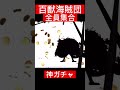 カイドウ u0026大看板ガチャ当たる瞬間【バウンティラッシュ】 shorts