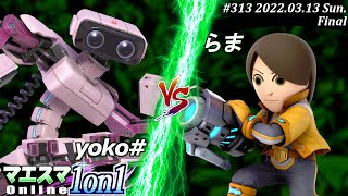 マエスマ1on1#313[決勝+おまけ] yoko#(ロボット）VS らま(射撃Mii) #スマブラSP #マエスマ【オンライン大会/SSBU】