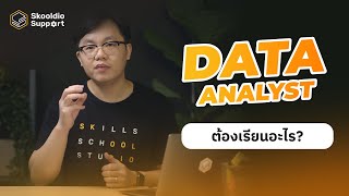 Data Analyst ที่เก่งต้องเรียนอะไร ต้องใช้ทักษะและเครื่องมืออะไรบ้าง | Skooldio Support Highlights