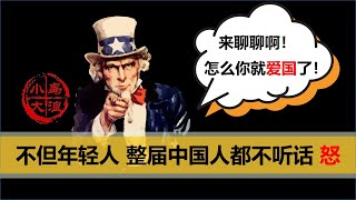 【小岛浪吹】为什么中国的爱国和欧美的爱国不同，中国的80，90，00后怎么就都不按正常国家的剧本走了呢（下）