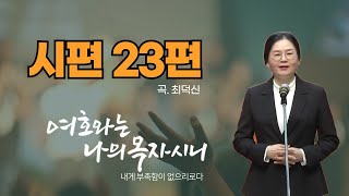 시편 23편 -곡.최덕신-