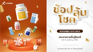 CANCERA - ประกาศรายชื่อผู้โชคดีรับของรางวัล เดือน พฤศจิกายน 65