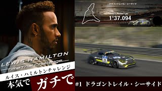 【GTSPORT】【ゆっくり実況】ルイス・ハミルトンチャレンジを「本気で！！」　第1話ドラゴントレイル