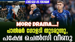 More Drama....! പാൽമർ ഗോളടി തുടരുന്നു,പക്ഷേ ചെൽസി വീണു | Chelsea vs Fulham