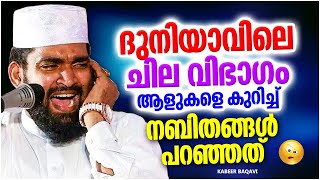 ദുനിയാവിലെ ചില വിഭാഗം ആളുകളെ കുറിച്ച് നബിതങ്ങൾ പറഞ്ഞത് | ISLAMIC SPEECH MALAYALAM | KABEER BAQAVI