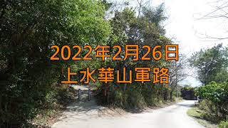 2022年2月26日上水華山軍路