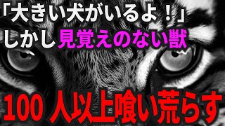 正体不明の殺人動物が18世紀フランスを恐怖に陥れた…森に入った少女が次々と犠牲に【ジェヴォーダンの獣】