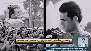 تشيع المهوال محمد الهليجي #المصور_احمد_الجيزاني_07722815024