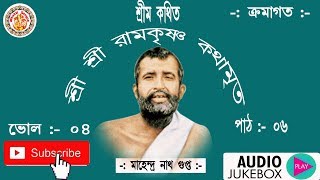 শ্রী রামকৃষ্ণ কথামৃত || শ্রীম কথিত || Sri Ramakrishna Kathamrita Vol. 04 (Part. 06) || Day - 30