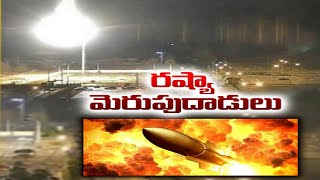 Russia-Ukraine War 9th Day: Russian-Ukraine War  | తొమ్మిదోరోజు ఉక్రెయిన్ పై  రష్యా మెరుపుదాడులు