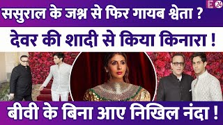 Shweta Bachchan ने ससुराल के जश्न से फिर किया किनारा,देवर की शादी से गायब? बेटे संग आए Nikhil Nanda!