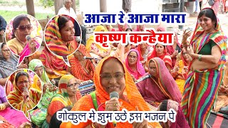 आजा रे आजा मारा कृष्ण कन्हैया//लाखोटिया महिला मंडल पाली//lakhotiya mahila mandal pali #gokul