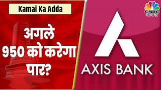 Axis Bank Share News: क्या ये Stock अगले 950 को करेगा पार? जानें Expert से | Kamai Ka Adda