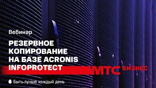 Вебинар: Резервное копирование на базе Acronis Infoprotect