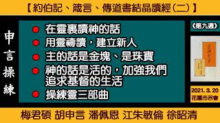 【申言操練】「梅君碩等『用禱告的靈讀箴言，使之對我們們成為金塊和珠寶，加強我們追求基督的生活，以完成神的經綸 』晨興聖言《約伯記、箴言、傳道書結晶讀經二》第九週」】2021.3. 20 花蓮市召會