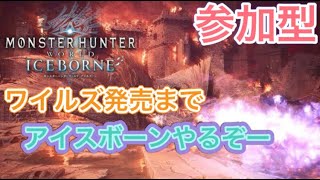 【モンハンアイスボーン MHWIB PS版】ワイルズ発売までアイスボーンやるぞ～　装飾品集め、特任キャリー、素材集め大歓迎。初心者さん、初見さん、リスナーさんお気軽にご参加ください。