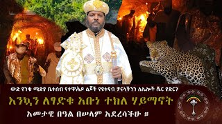 ፃድቁ አቡነ ተክለ ሃይማኖት በዓል  ከቦሌ አራብሳ ምሰካበ ቅዱሳን መድኀኔዓለም እና ነብር ገደል ዋሻ አቡነ ተክለሃይማኖት ሼር በማድረግ መንፈሳዊ ግዴታች ...