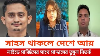 লাইভে ছাত্রলীগ সভাপতি সাদ্দাম এর সাথে তুমুল ঝগড়া সার্জিস আলমের