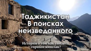 Таджикистан. В поисках не изведанного. Как оказался в горном кишлаке.