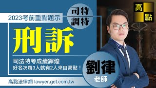 【司法特考】刑事訴訟法考前重點題示－劉律老師 ｜司法考試｜高點法律網