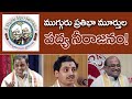 ముగ్గురు ప్రతిభామూర్తుల పద్యనీరాజనం | మేడసాని మాడుగుల గరికిపాటి | Medasani | Madugula | Garikipati