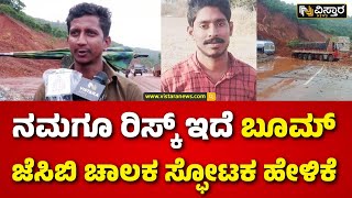 Rescue Team Member About Ankola Shiruru Landslide |  ಶಿರೂರು ಹೆದ್ದಾರಿಯಲ್ಲಿ ಗುಡ್ಡ ಕುಸಿತ ಪ್ರಕರಣ