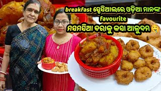 Breakfast ସ୍ପେସିଆଲରେ ଓଡ଼ିଆ ମାନଙ୍କ favouriteମସମସିଆ ବରାକୁ କସା ଆଳୁଦମ🤤|Bara,Aloo Dum By Sasubohu thali|