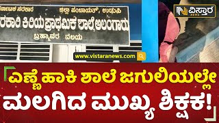 ಎಣ್ಣೆ ಹಾಕಿ ಶಾಲೆ ಜಗುಲಿಯಲ್ಲೇ ಮಲಗಿದ ಮುಖ್ಯ ಶಿಕ್ಷಕ! | School Headmaster | Drunk | Video Viral|VistaraNews