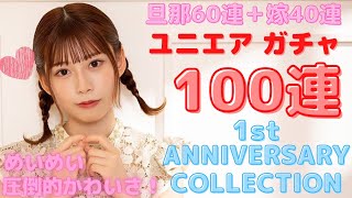 【UNI‘S ON AIR ユニエア】1st anniversaryガチャ 日向坂46☆100連で東村芽依を二人とも当てたい！！