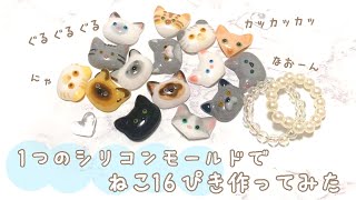 【レジンで猫１６匹作ってみた】ハンドメイド動画｜