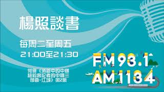 【楊照談書】1090629 何偉《消逝中的中國 紐約客記者的中國三部曲 江城》第2集