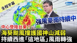 【全程字幕】海葵颱風撞護國神山減弱　持續西進「這地區」風雨轉強 @ChinaTimes