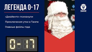 «Легенда 0–17». «Джайентс» психанули, приключения утки в Тампе, главные фейлы года