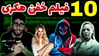 10 فیلمی که اگه نبینی هکر نیستی | 10 movies for hackers