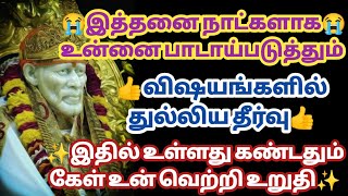 இத்தனை நாட்களாக உன்னை பாடாய்படுத்தும் விஷயங்களில் துல்லிய தீர்வு கண்டது கேள் | Saimantras