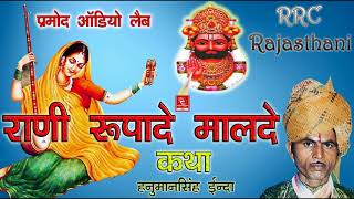 Rani Rupade Malde Katha 2018 || हनुमानसिंह इन्दा || राणी रूपादे मालदे || रामदेवजी भजन Mp3 RRC