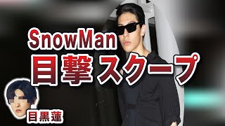 【2025年最新】SnowManメンバーの目撃情報！