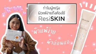 REVIEW ResiSKIN ครีมสำหรับผิวแพ้ง่าย ที่เริ่ดมาก 😻  | GraceisGrace